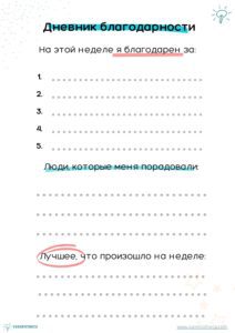 дневник благодарности