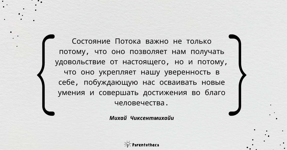 цитата чиксентмихайи поток