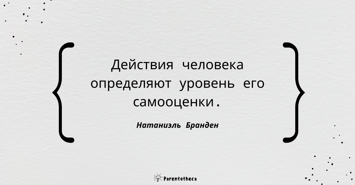 натаниэль бранден шесть столпов самооценки