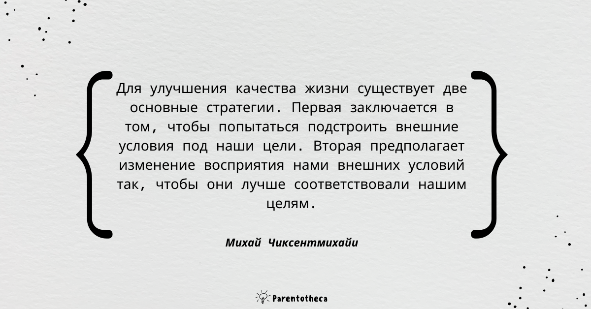 цитата чиксентмихайи поток