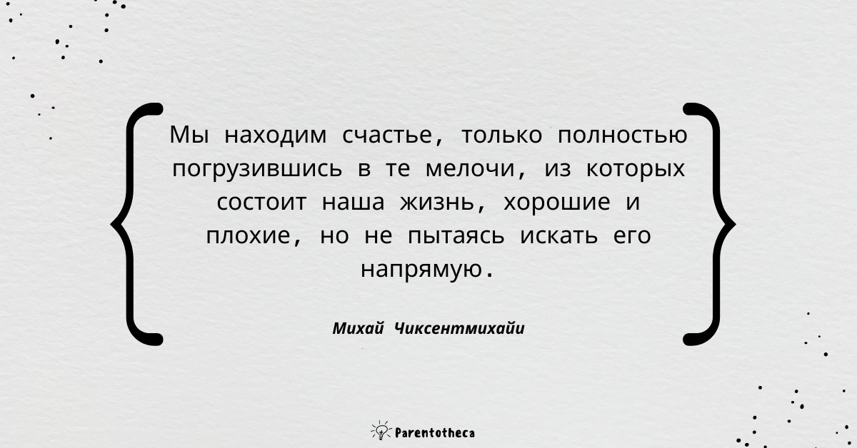 цитата чиксентмихайи поток