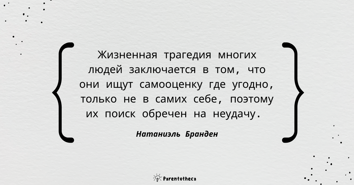 натаниэль бранден шесть столпов самооценки