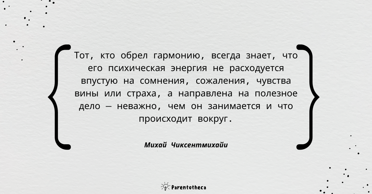 цитата чиксентмихайи поток