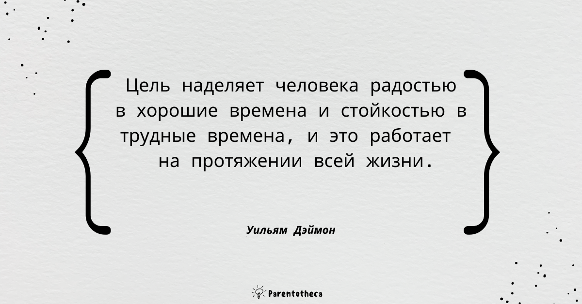 уильям дэймон путь к цели цитата