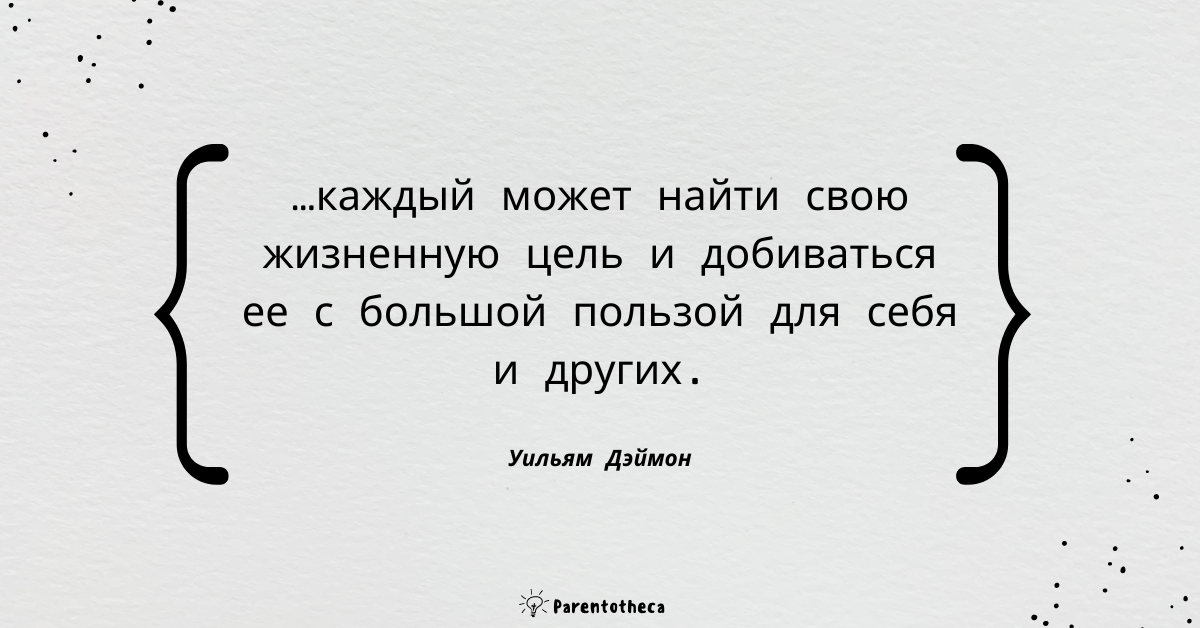 уильям дэймон путь к цели цитата