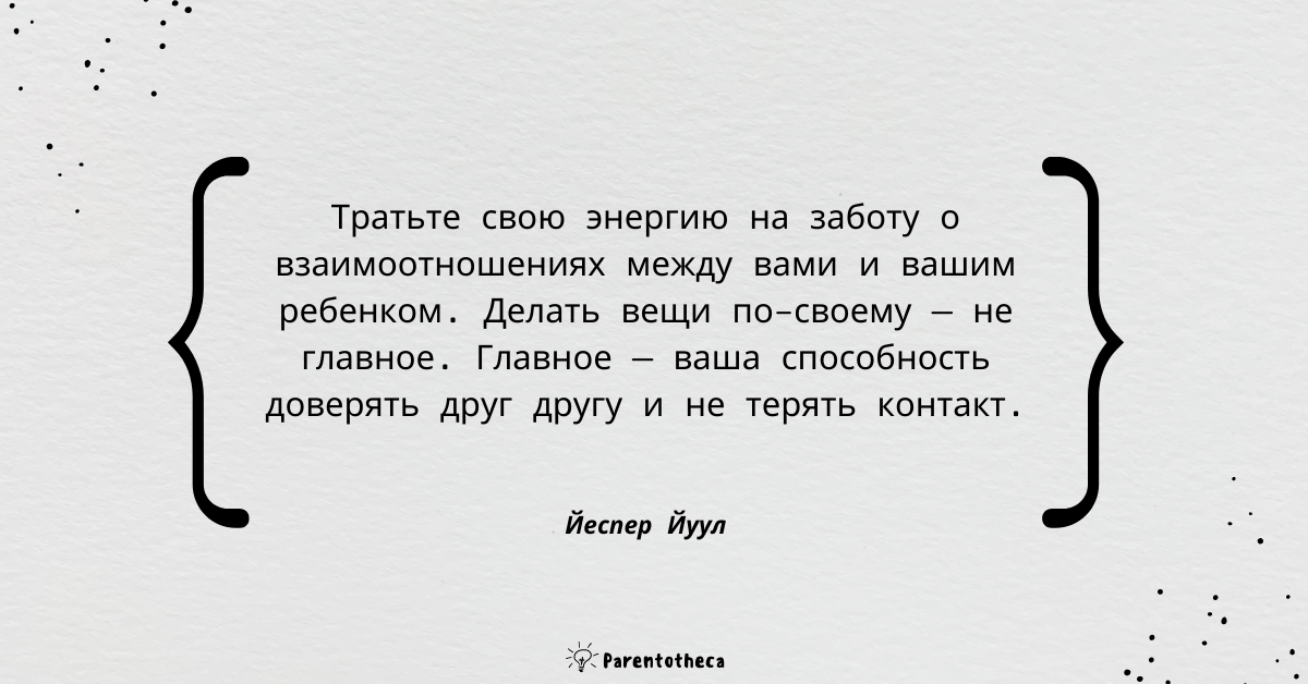 Йеспер Йуул цитата