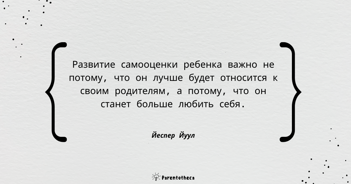 йеспер йуул твой компетентный ребенок цитата