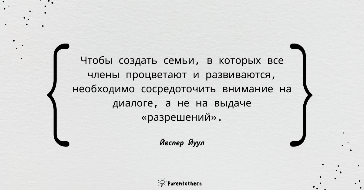 йеспер йуул твой компетентный ребенок цитата
