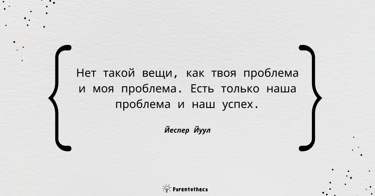 йеспер йуул твой компетентный ребенок цитата