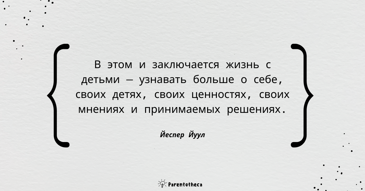 Йеспер Йуул цитата