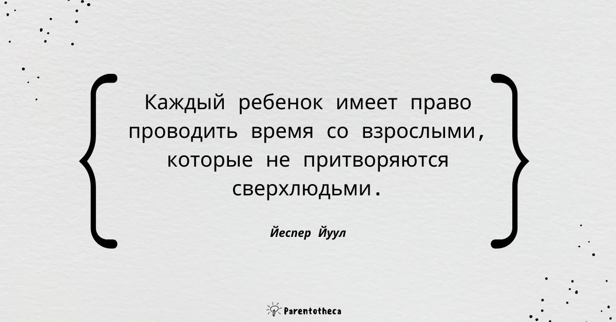 Йеспер Йуул цитата