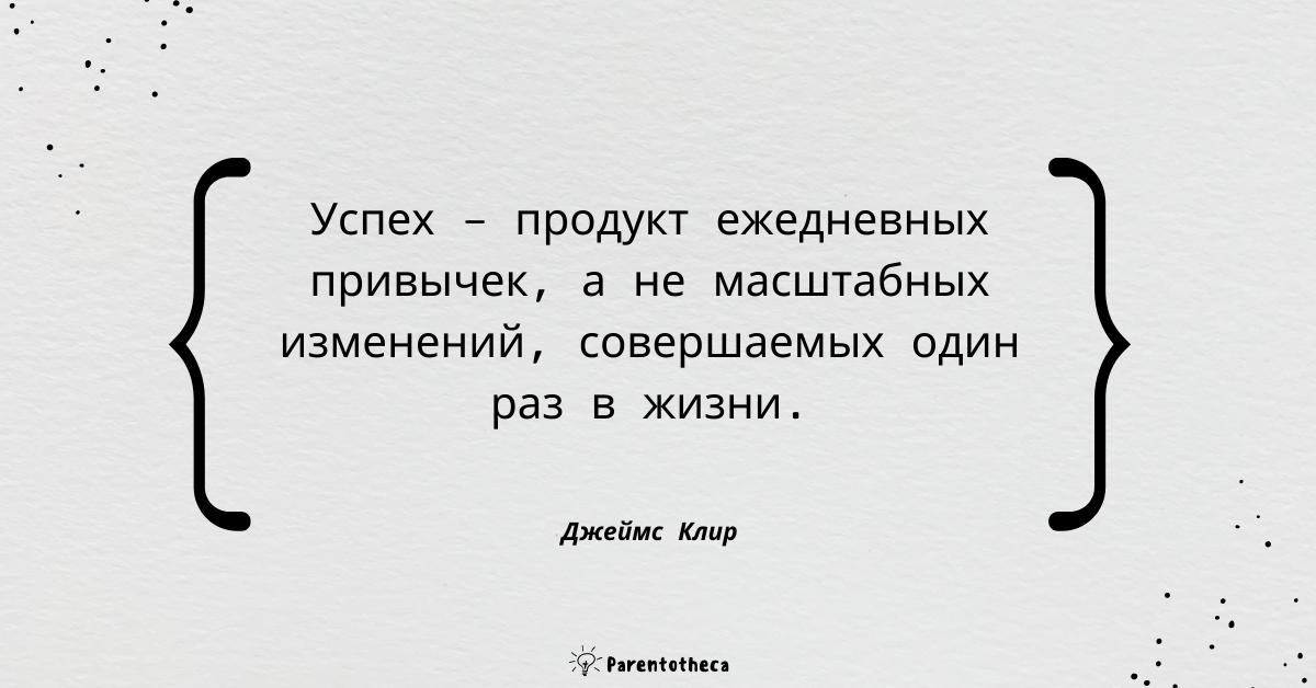 джеймс клир, атомные привычки