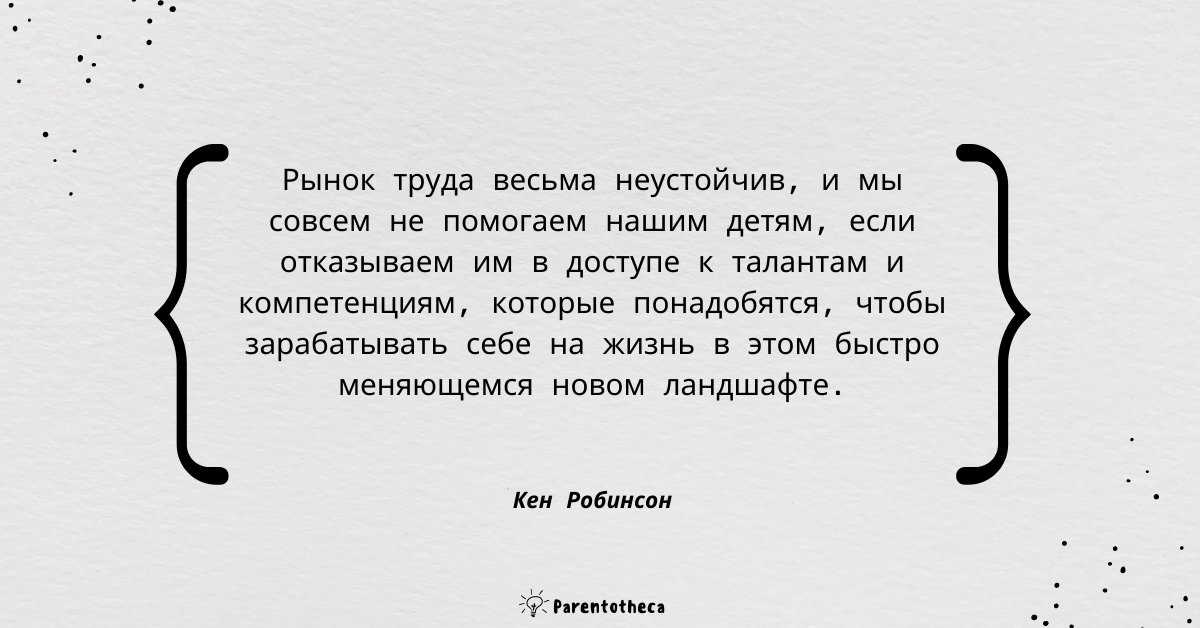 ты твой ребенок и школа кен робинсон цитата