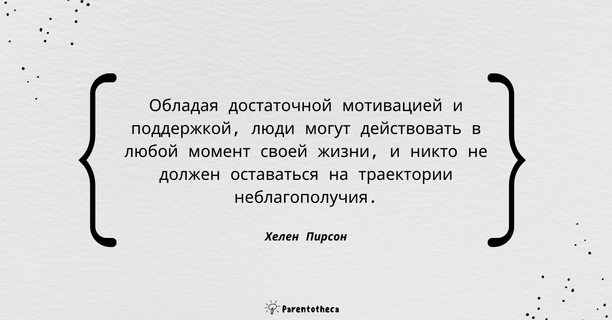 хелен пирсон цитата