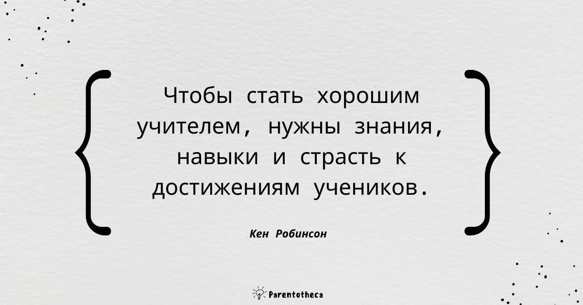ты твой ребенок и школа кен робинсон цитата