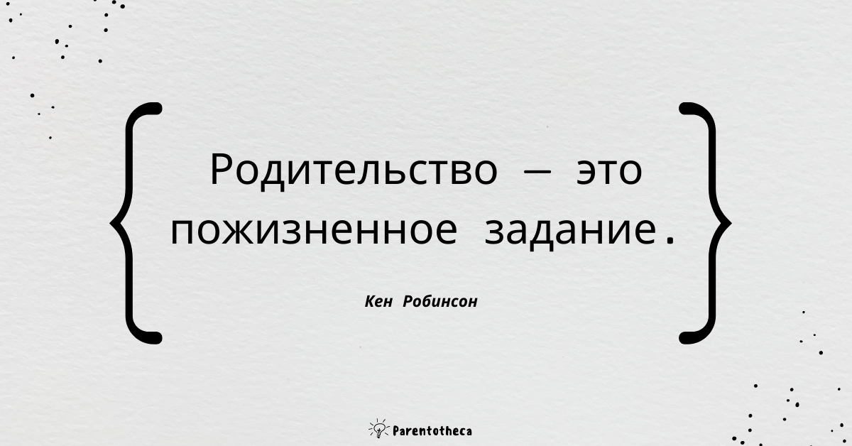 ты твой ребенок и школа кен робинсон цитата