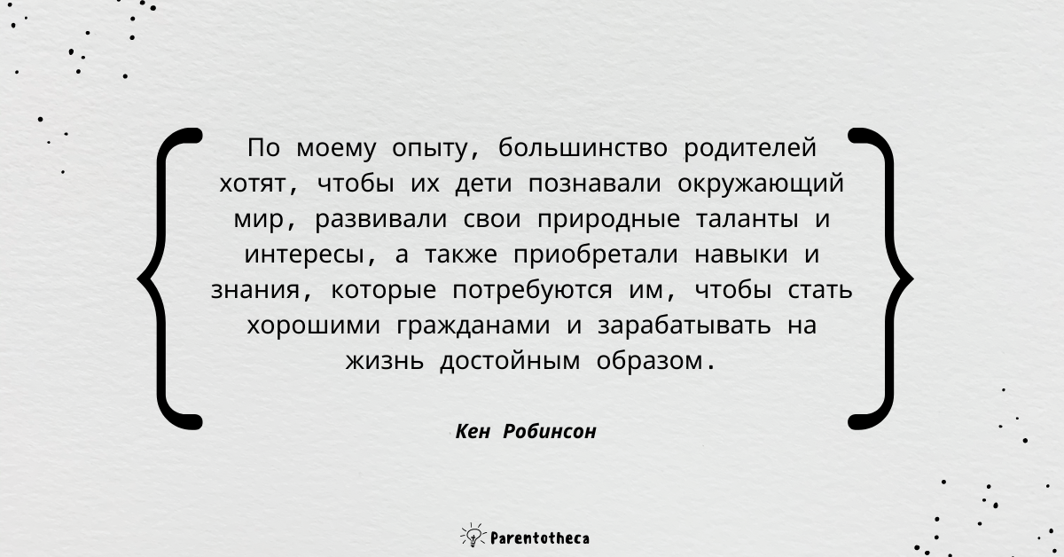 ты твой ребенок и школа кен робинсон цитата