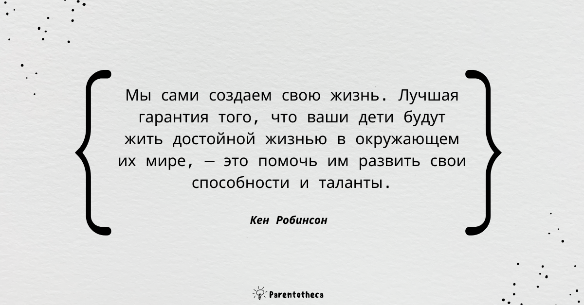 ты твой ребенок и школа кен робинсон цитата