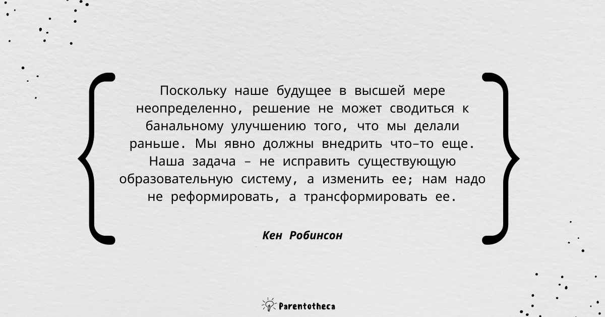 школа будущего кен робинсон саммари