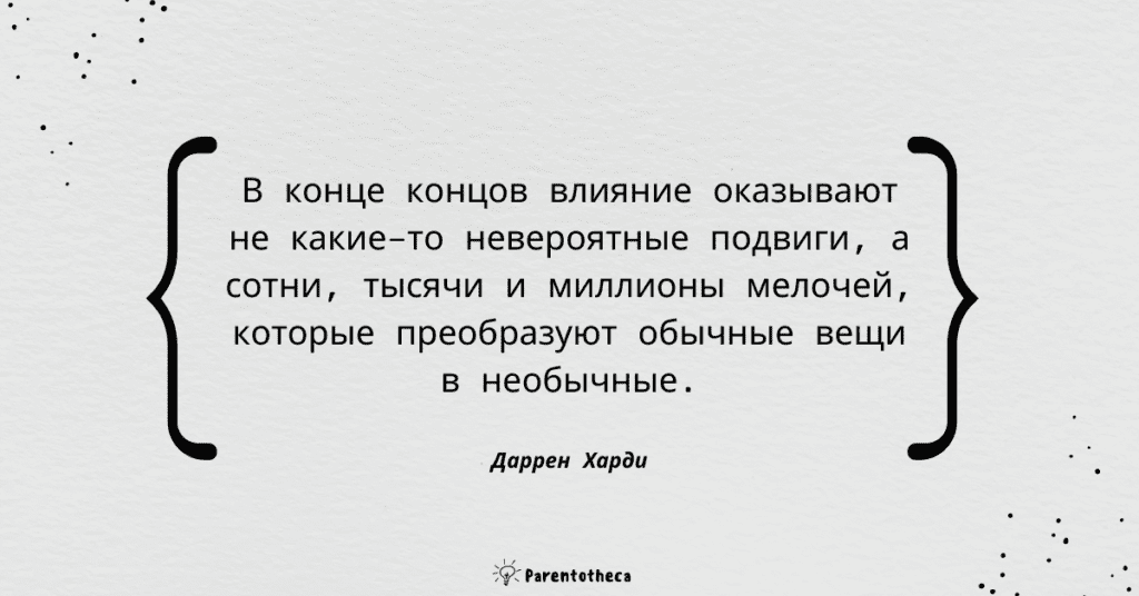 накопительный эффект харди цитаты