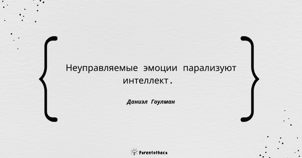эмоциональный интеллект даниэл гоулман саммари